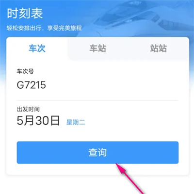 铁路12306怎么查询车站公告 铁路12306查询车站公告操作步骤