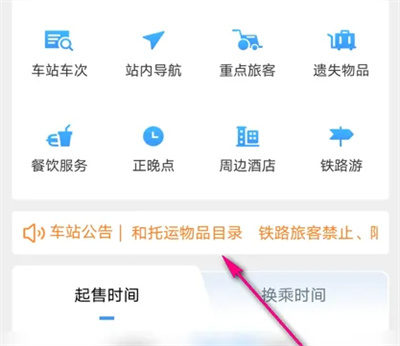 铁路12306怎么查询车站公告 铁路12306查询车站公告操作步骤