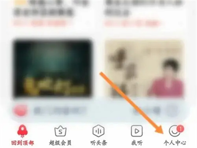 蜻蜓FM怎么申请成为主播 蜻蜓FM申请成为主播教程