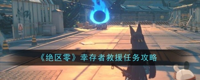 Zenless Zone Zero Survivor Rescue Mission Guide