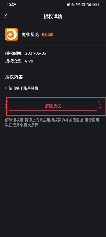 快手授权管理应用怎么解除 快手授权管理应用解除步骤一览