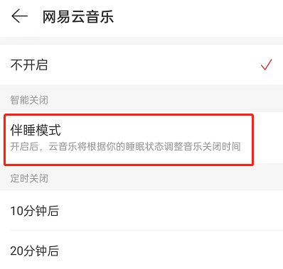 网易云音乐怎么开启伴睡模式 网易云音乐开启伴睡模式步骤