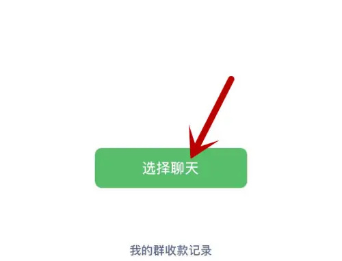 微信发起群收款的方法步骤 微信怎么发起群收款