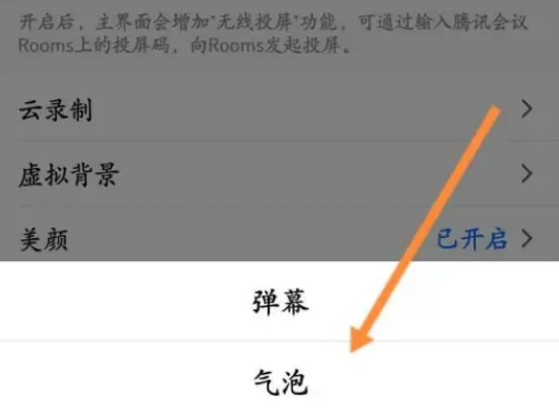 腾讯会议怎么设置消息气泡 腾讯会议设置气泡聊天样式方法分享