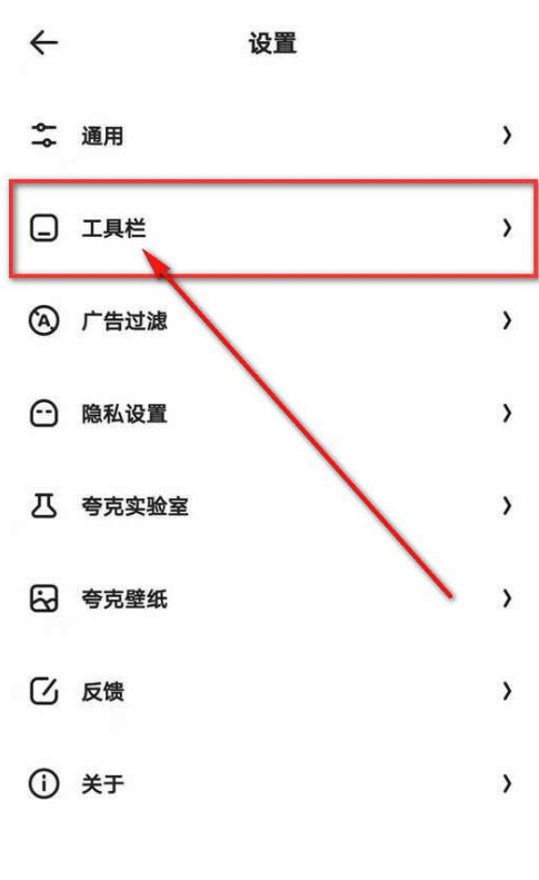 夸克浏览器怎么更改网页工具栏样式 更改网页工具栏样式教程