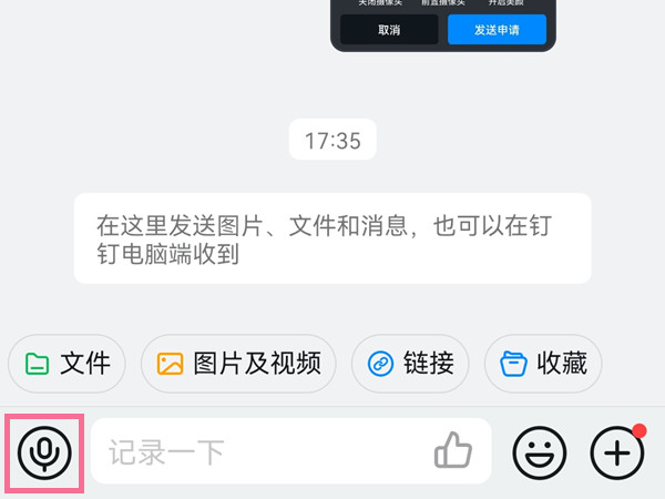 钉钉怎么按住说话 钉钉按住说话操作步骤