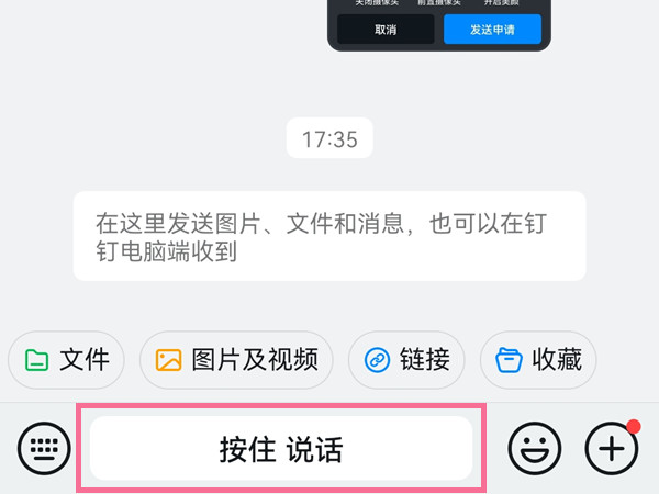 钉钉怎么按住说话 钉钉按住说话操作步骤
