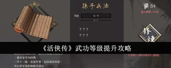 《活俠傳》武功等級提升攻略