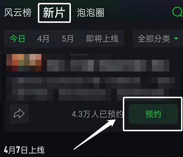 爱奇艺怎么预约新片 爱奇艺预约新片的方法