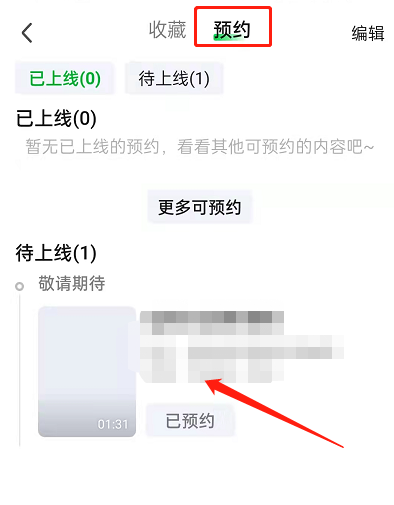 爱奇艺怎么预约新片 爱奇艺预约新片的方法
