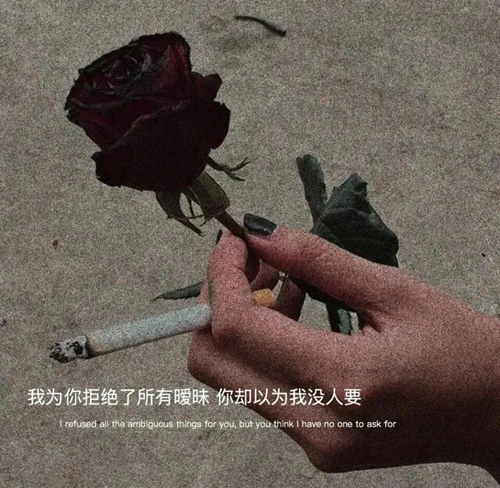 我为你拒绝了所有暧昧你却以我没人要图片