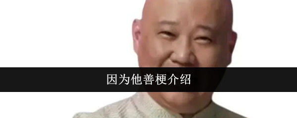 Because he is good at introductions