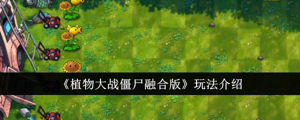 《植物大戰殭屍融合版》玩法介紹