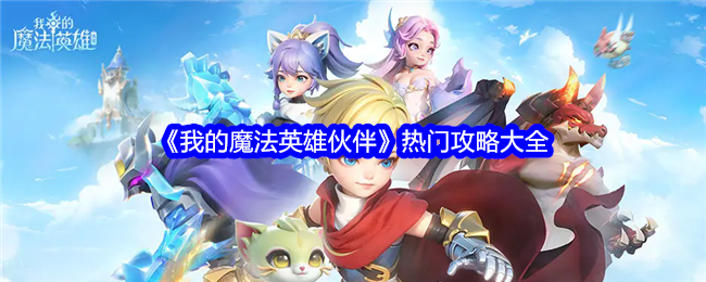 Koleksi lengkap strategi popular untuk My Magical Heroes