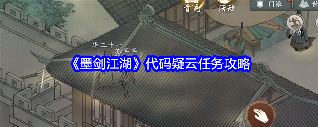 Ink Sword Jianghu Code Suspense Mission Guide