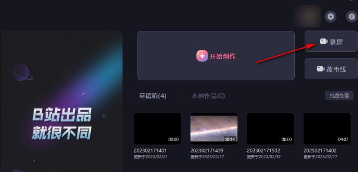 必剪录屏怎么隐藏鼠标 必剪录屏隐藏鼠标的方法