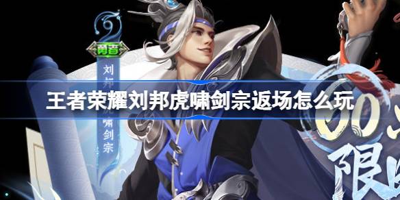 Honor of Kings Liu Bang Tiger Sword Sect Return Skin Introduction