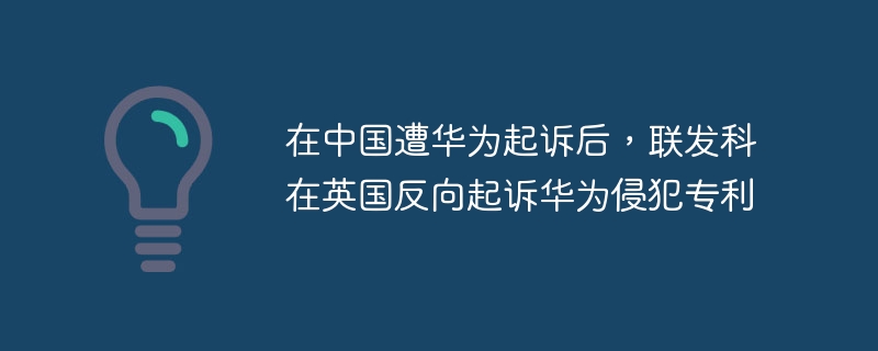 Après avoir été poursuivi en justice par Huawei en Chine, MediaTek a poursuivi Huawei au Royaume-Uni pour violation de brevet.