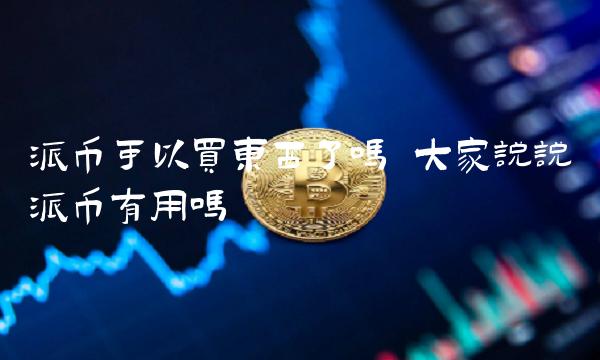 Can I buy things with Pai coins?