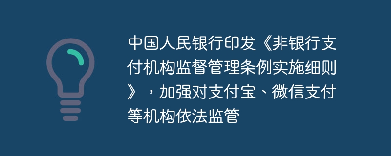 Bank Rakyat China mengeluarkan Peraturan Pelaksanaan Peraturan Mengenai Pengawasan dan Pentadbiran Institusi Pembayaran Bukan Bank untuk mengukuhkan penyeliaan undang-undang Alipay, WeChat Pay dan institusi lain