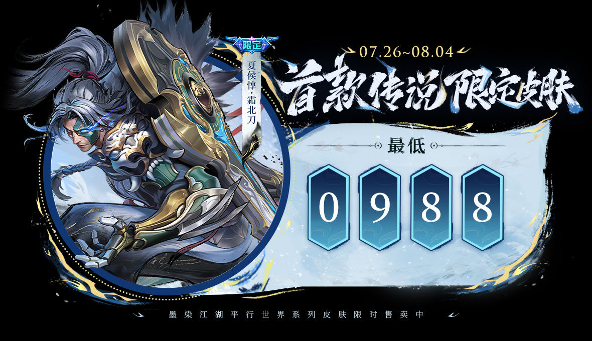 Honor of Kings Xiahou Dunshuang Beidao discount purchase event introduction