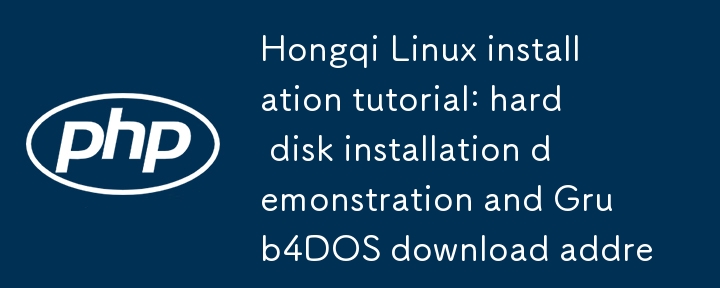 红旗 Linux 安装教程：硬盘安装示范及 Grub4DOS 下载地址