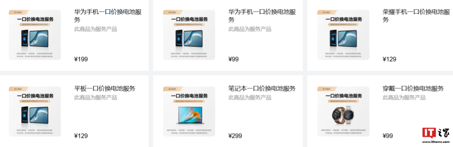 华为一口价换电池新增 WATCH FIT 3、nova 11 SE、P60 等超 40 余款机型,99 元起