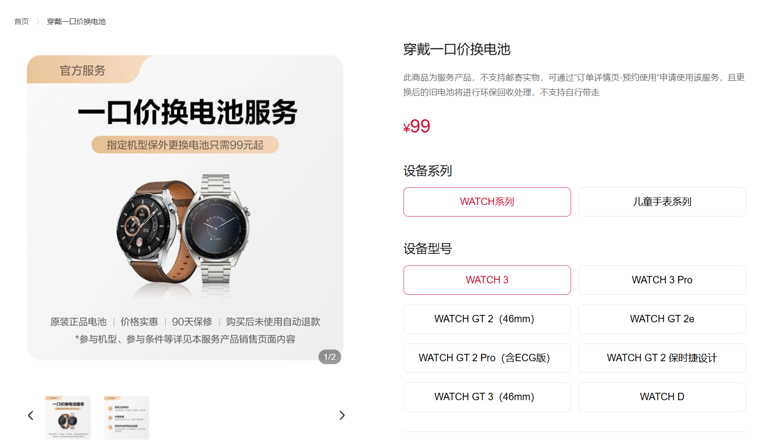 华为一口价换电池新增 WATCH FIT 3、nova 11 SE、P60 等超 40 余款机型,99 元起