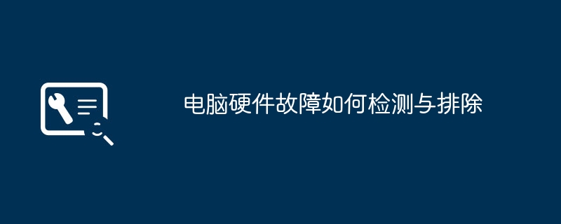 コンピューターのハードウェア障害を検出して排除する方法