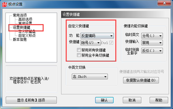 极点五笔输入法怎么用 极点五笔输入法怎样设置快捷键