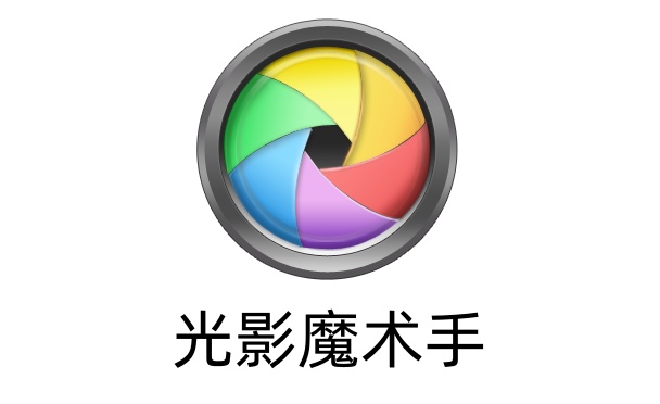 光影魔术手怎么用 光影魔术手怎么去水印