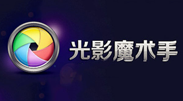 光影魔术手是什么 光影魔术手怎么抠图