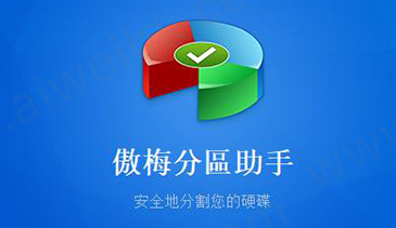傲梅分区助手怎么用 傲梅分区助手克隆分区操作步骤