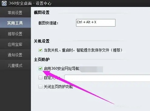 360安全桌面怎么用 360安全桌面怎么启用主页防护