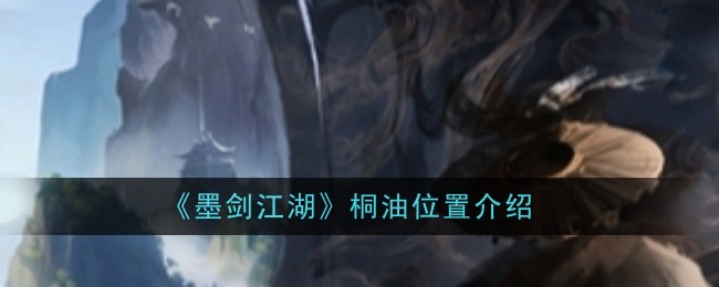Introduction to the location of tung oil in Mo Jian Jiang Hu