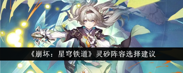 Honkai: Star Rail  Lingsha lineup selection suggestions