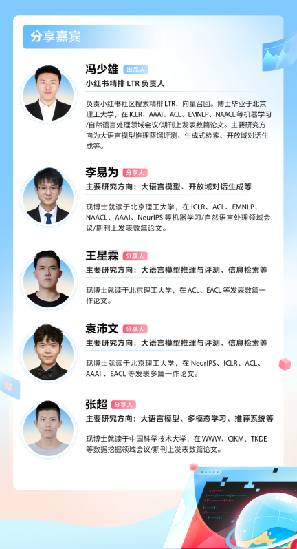 Xiaohongshus large model paper sharing session brought together authors from four major international conferences