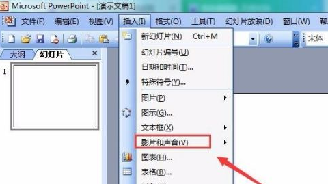 PowerPoint怎么插入音乐文件 PowerPoint插入音乐文件的方法