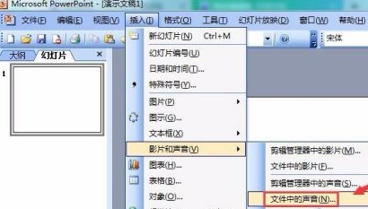 PowerPoint怎么插入音乐文件 PowerPoint插入音乐文件的方法