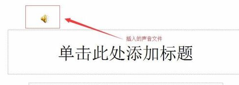PowerPoint怎么插入音乐文件 PowerPoint插入音乐文件的方法