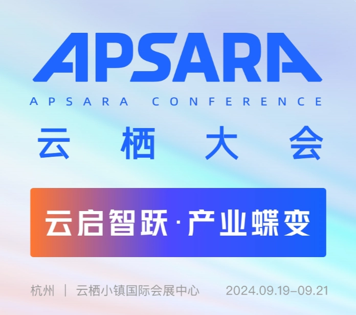 阿里云宣布 2024 云栖大会于 9 月 19 日至 21 日在杭州举办，畅享票免费申请