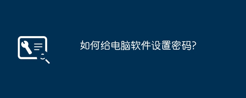 컴퓨터 소프트웨어의 비밀번호를 설정하는 방법은 무엇입니까?