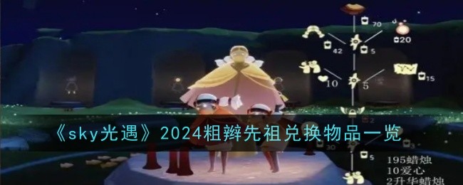 List of redemption items for 2024 Thick Braided Ancestors in Sky Light Encounter