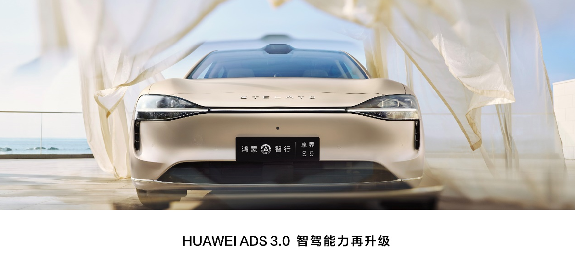 鴻蒙智行享界S9全場景新品發表會，多款重磅新品齊發