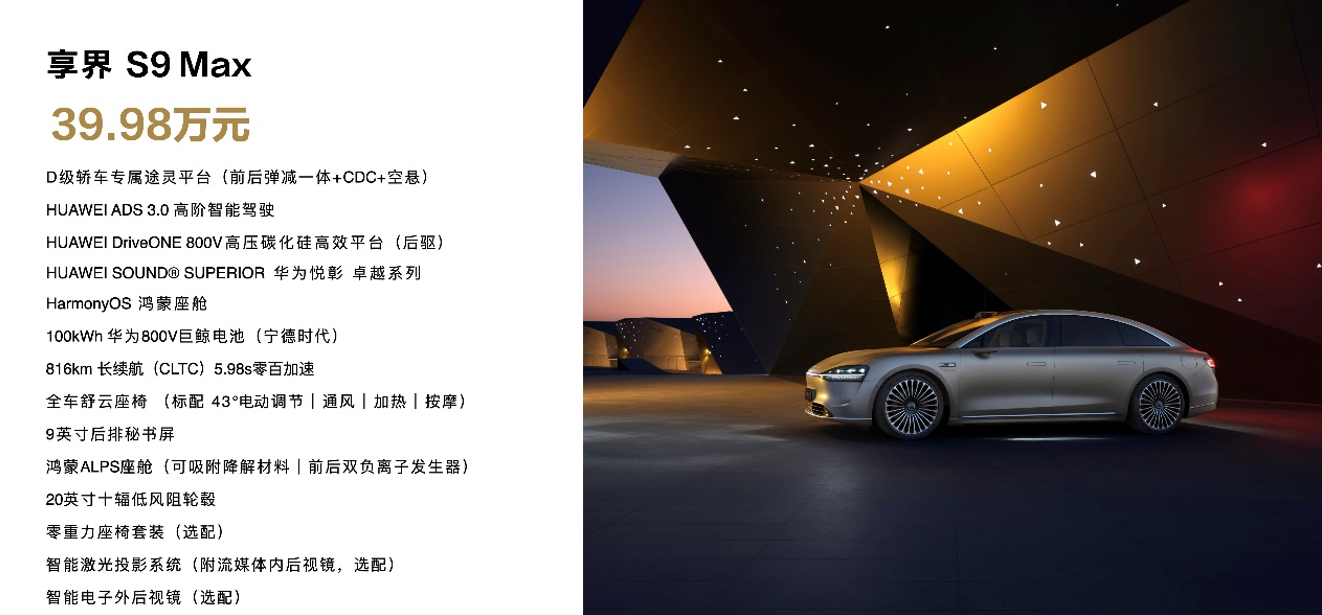 鴻蒙智行享界S9全場景新品發表會，多款重磅新品齊發