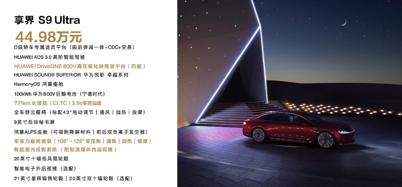 鴻蒙智行享界S9全場景新品發表會，多款重磅新品齊發