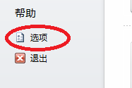 Office2010怎样更改自定义功能区 Office2010更改自定义功能区的方法