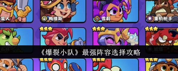 Guide to selecting the strongest lineup in Blast Squad