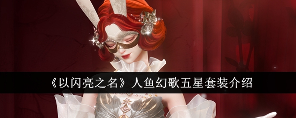 Introduction to the five-star set of In the Name of Shining Mermaid Fantasy Song