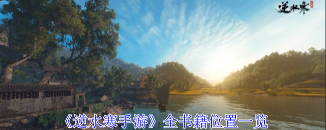 List of locations of all books in Nishuihan Mobile Game